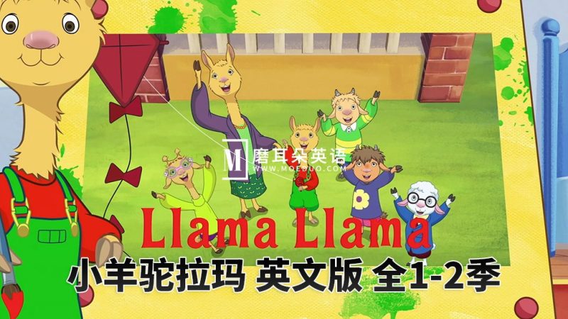 Netflix英文动画片《Llama Llama羊驼拉玛》全1-2季共25集，1080P高清视频带英文字幕，百度网盘下载！-磨耳朵英语