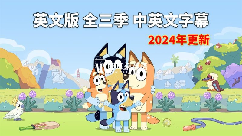 中英文字幕《Bluey布鲁伊一家》英文动画片全1-3季共154集，1080P高清视频，送配套音频MP3，百度网盘下载！-磨耳朵英语