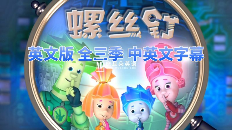 高分益智科普英语动画片The Fixies螺丝钉，全1-3季共156集合集版，1080P高清视频带中英文字幕，百度网盘下载！-磨耳朵英语