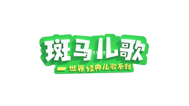 《Zebra Rhymes 斑马儿歌》世界经典英文儿歌系列，全31集，1080P高清视频带中英文字幕，百度网盘下载！-磨耳朵英语