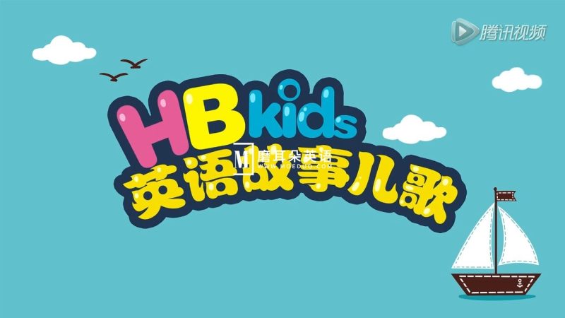 HB Kids英语故事儿歌，全90集，720P高清视频带英文字幕，百度网盘下载！-磨耳朵英语
