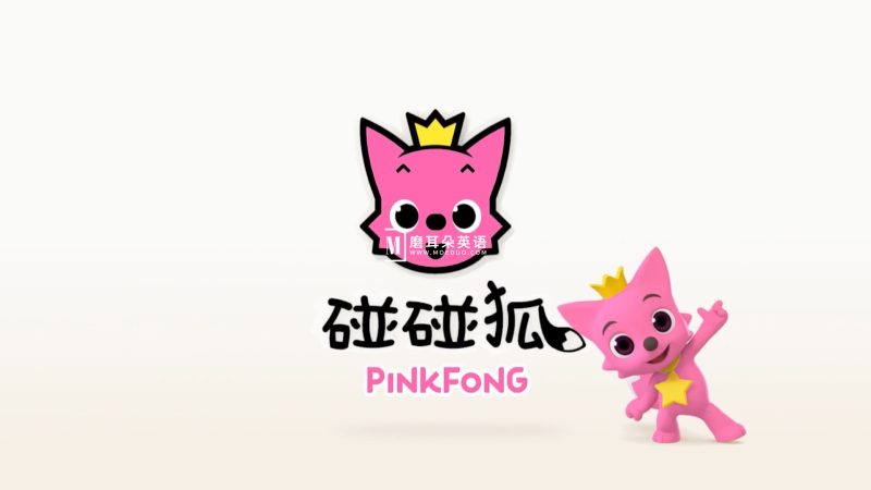 《Pinkfong碰碰狐》英语启蒙儿歌童谣动画视频，全41系列共584集，1080P高清视频带中英文字幕，百度网盘下载！-磨耳朵英语