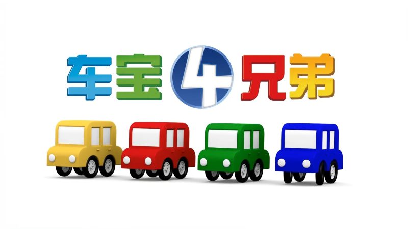《车宝四兄弟》国语动画片，全1-3季共223集，1080P高清视频带中文字幕，百度网盘下载！-磨耳朵英语