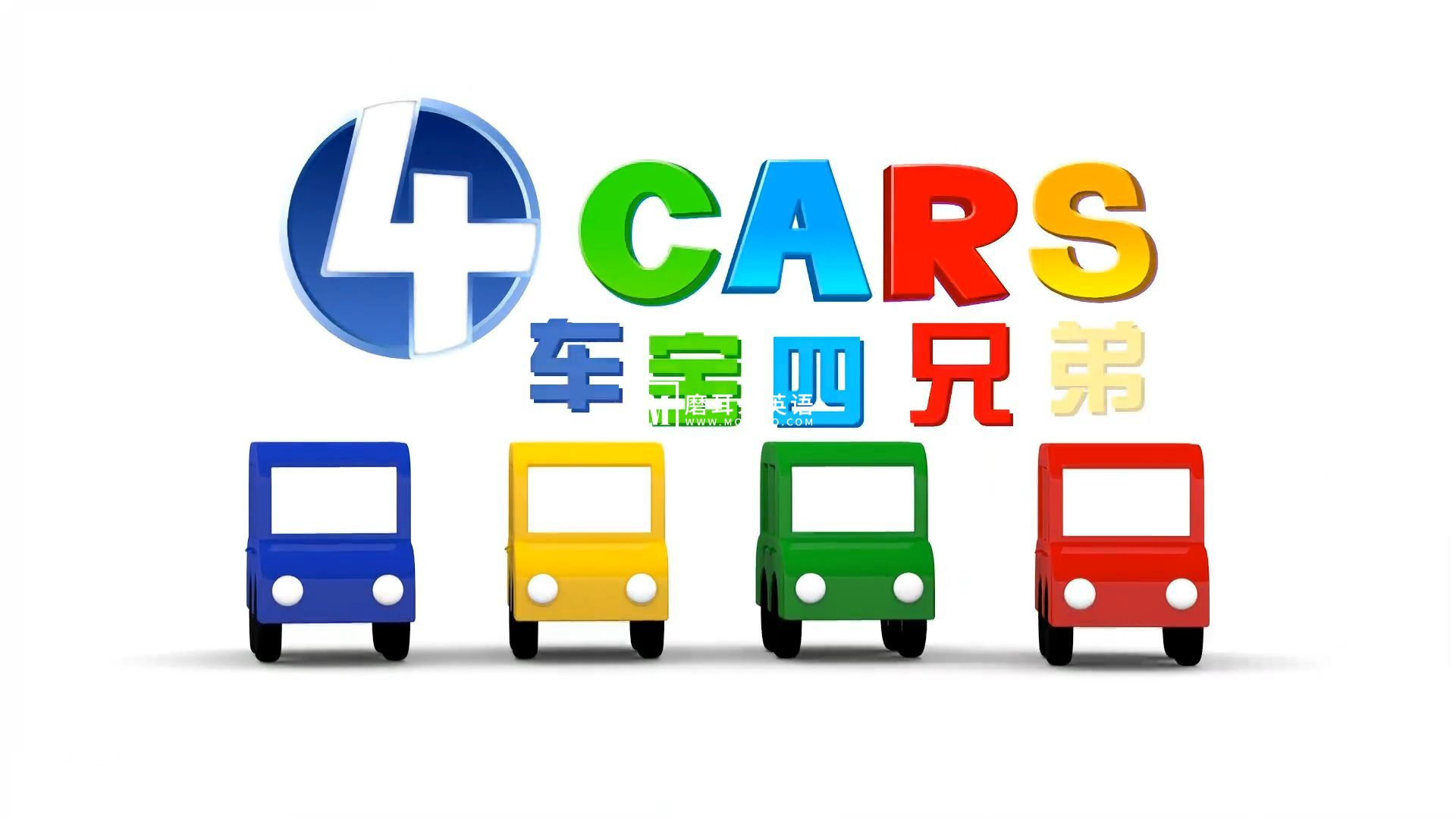 国语动画片 车宝四兄弟 图片3