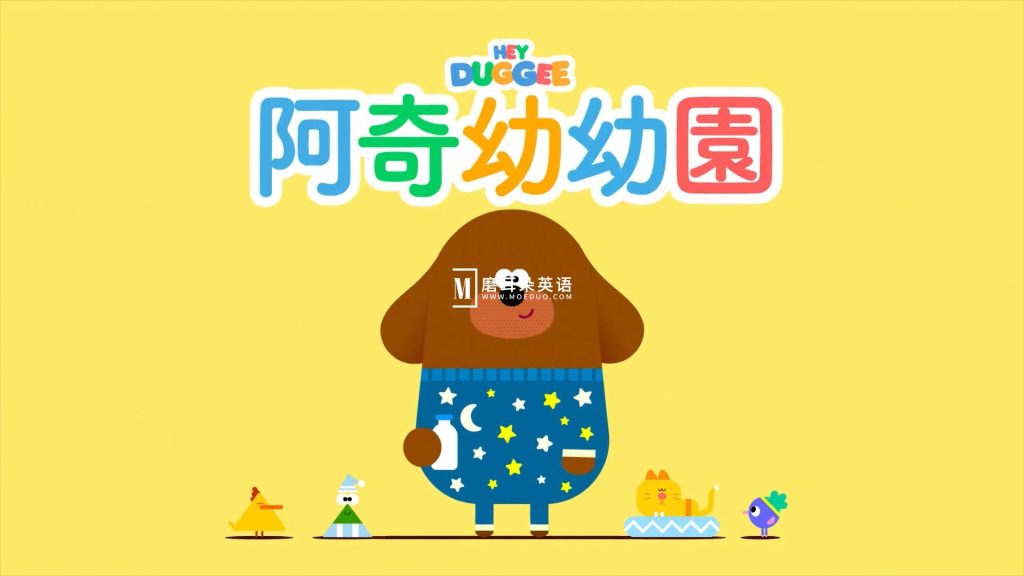 中文版《嗨道奇Hey Duggee》全1-4季共175集，高清视频带中文字幕，百度网盘下载！-磨耳朵英语