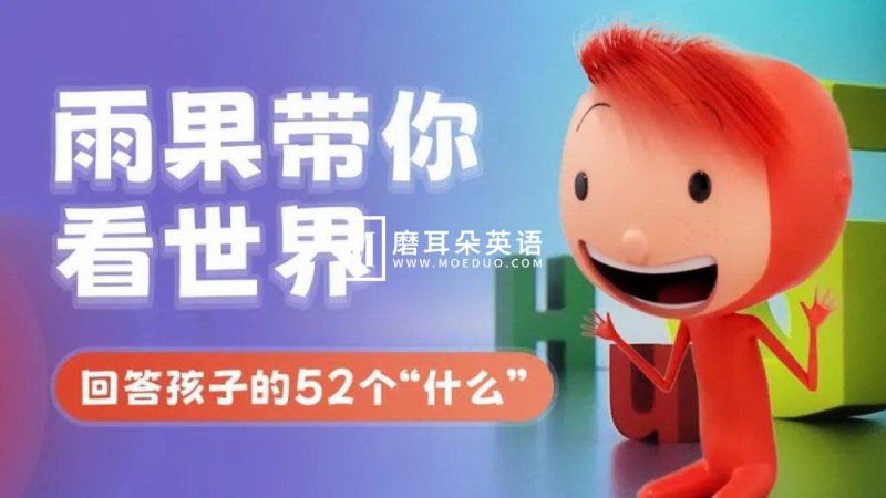 中文版《雨果带你看世界What’s The Big Idea》，全52集，1080P高清视频，百度网盘下载！-磨耳朵英语