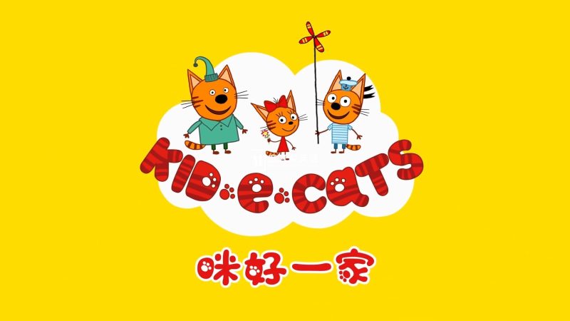 中文版《咪好一家 Kid-E-Cats》全1-3季共156集，1080P高清视频带中文字幕，百度网盘下载！-磨耳朵英语