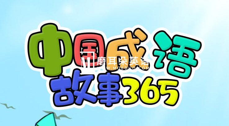 经典成语动画片《中国成语故事365》全365集，标清视频，百度网盘下载！-磨耳朵英语