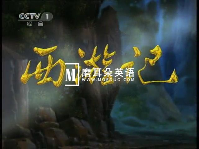 国产动画片《西游记》1999央视版，全52集，标清视频，百度网盘下载！-磨耳朵英语