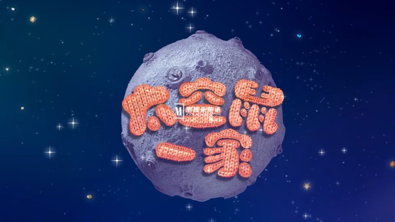 中文版《Clangers太空鼠针织鼠一家》全1-3季共78集，1080P高清视频带中文字幕，百度网盘下载！-磨耳朵英语