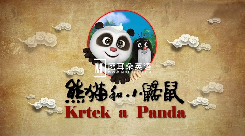 中文动画片《熊猫和小鼹鼠Krtek a Panda》中文版全52集，百度网盘下载！-磨耳朵英语