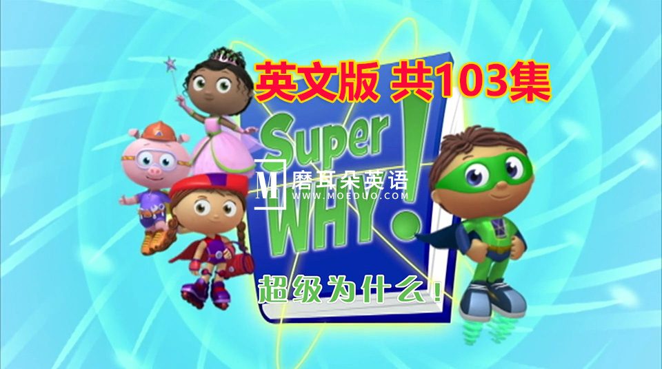英语动画片《Super Why超级为什么》全1-3季共103集，带中英文字幕，百度网盘下载！-磨耳朵英语