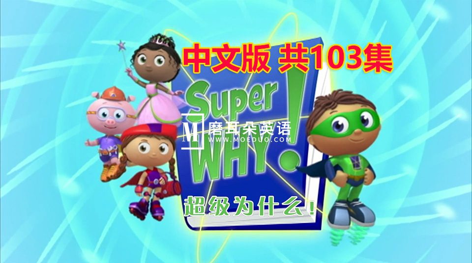 中文版《Super Why超级为什么》国语动画片全1-3季共103集，带中文字幕，百度云网盘下载！-磨耳朵英语