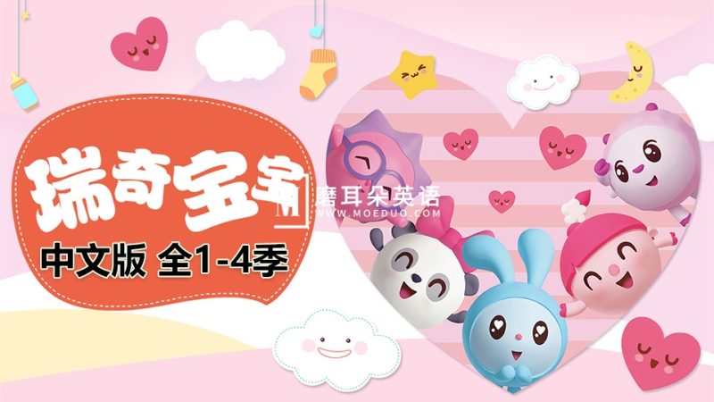 中文版《瑞奇宝宝BabyRiki》益智动画片全1-4季共208集，1080P高清视频带中文字幕，百度网盘下载！-磨耳朵英语