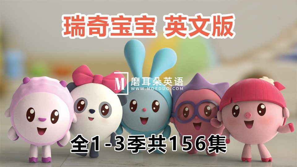 英文版《BabyRiki瑞奇宝宝》益智动画片全三季共156集，1080P高清视频带中文字幕，百度网盘下载！-磨耳朵英语