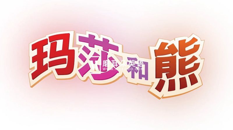 亲子益智国语动画片《玛莎和熊Masha and The Bear》全1-3季共77集，高清视频带中文字幕，百度网盘下载！-磨耳朵英语
