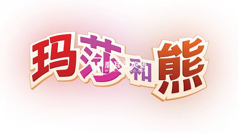 Masha and The Bear 玛莎和熊 图片1