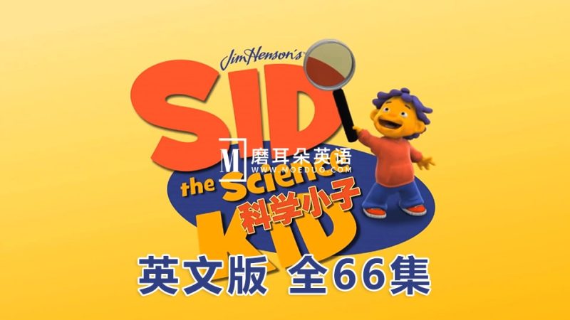 英文版《科学小子席德Sid the Science Kid》全66集，1080P高清视频无字幕，百度网盘下载！-磨耳朵英语