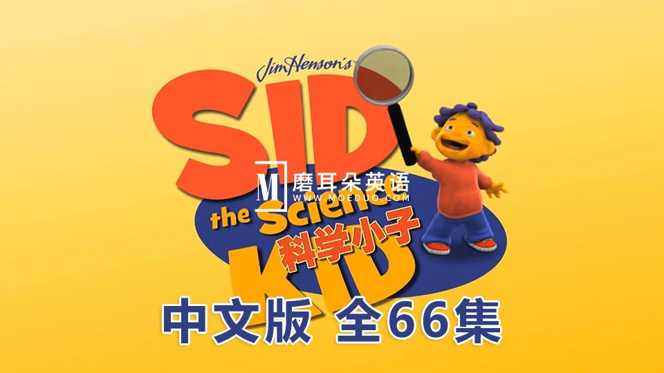 中文版《科学小子席德 Sid the Science Kid》全66集，1080P高清视频无字幕，百度网盘下载！-磨耳朵英语