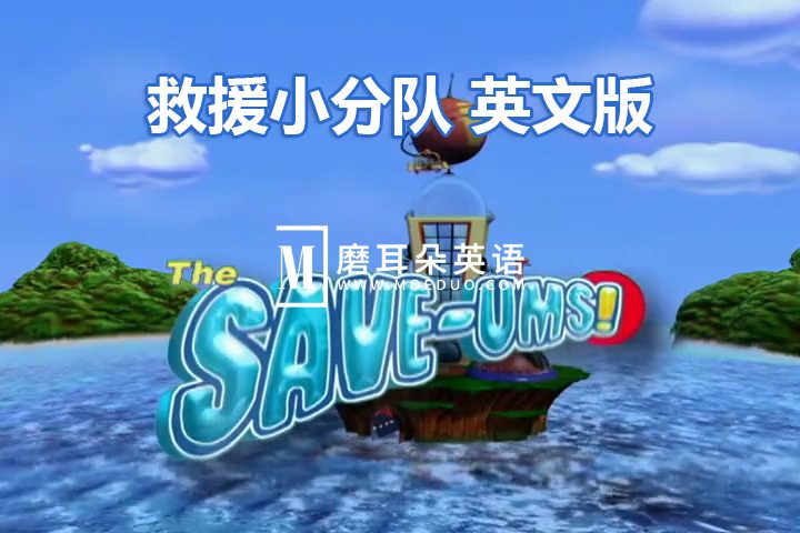 加拿大冒险益智英文动画片《救援小分队The Save-Ums!》超级救援队全78集，标清视频带中英文字幕，百度网盘下载！-磨耳朵英语