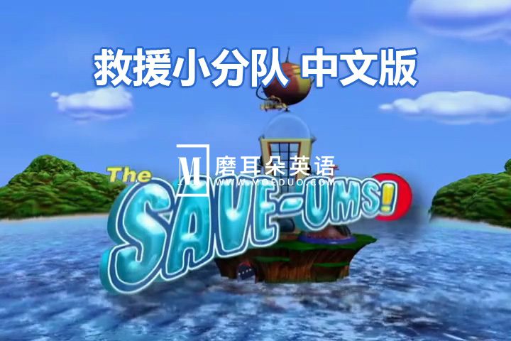 加拿大冒险益智国语动画片《救援小分队The Save-Ums!》超级救援队全78集，标清视频带中英文字幕，百度网盘下载！-磨耳朵英语