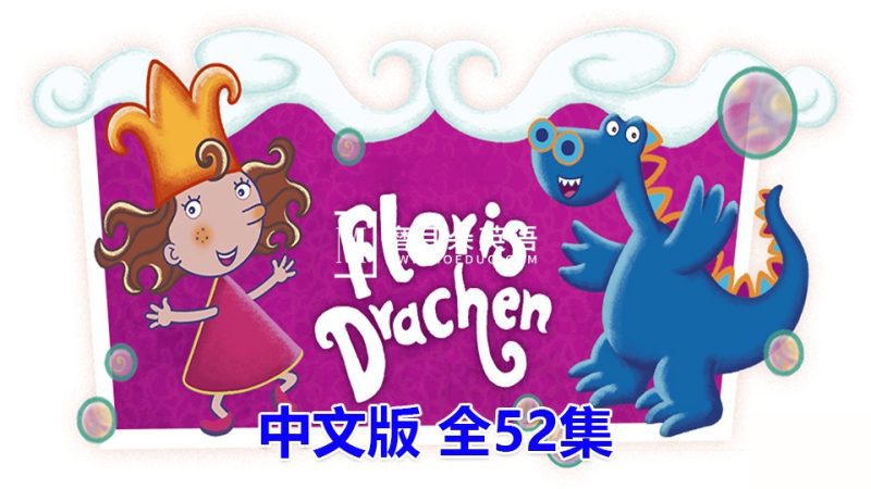 低龄启蒙国语动画片《泡泡公主芙萝莉Florrie's Dragons》全52集，标清视频带中文字幕，百度网盘下载！-磨耳朵英语
