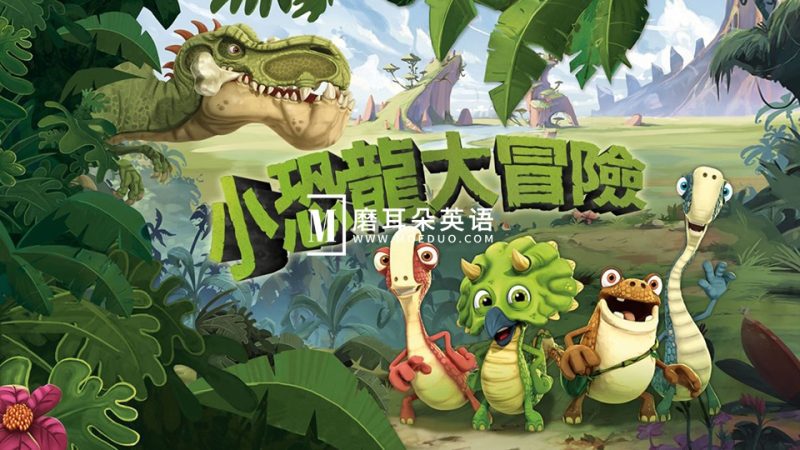 迪士尼中文动画片《小恐龙大冒险Gigantosaurus》全1-3季共156集，720P高清视频，百度网盘下载！-磨耳朵英语