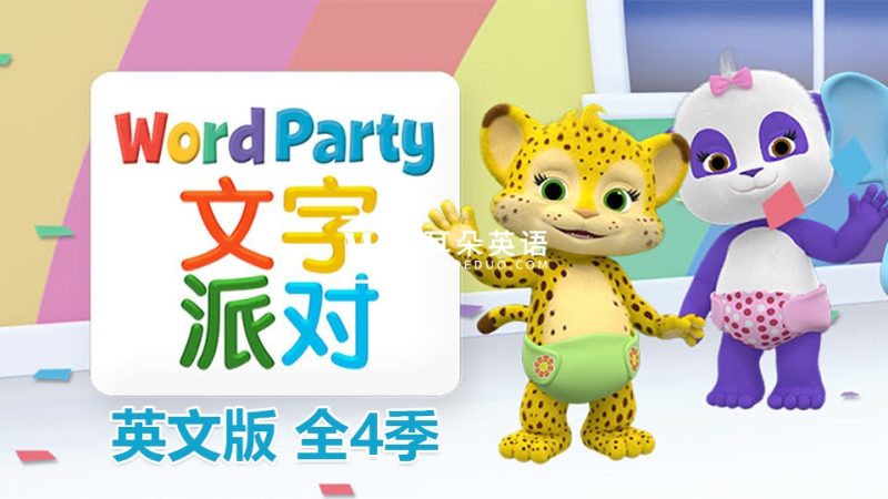 英文版《Word Party文字派对》全1-4季共50集，高清视频带英文字幕，百度网盘下载！-磨耳朵英语