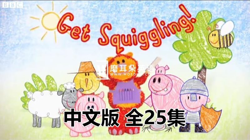 中文动画片《彩色乐园Get Squiggling》涂鸦宝宝绘画课全25集，标清视频，百度网盘下载！-磨耳朵英语