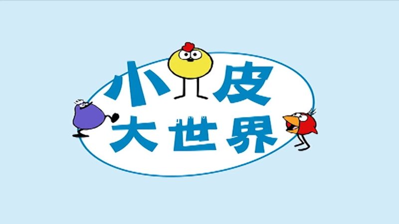 STEAM教育动画中文版《小皮大世界Peep and the Big Wide World》全1-5季共120集，百度网盘下载！-磨耳朵英语