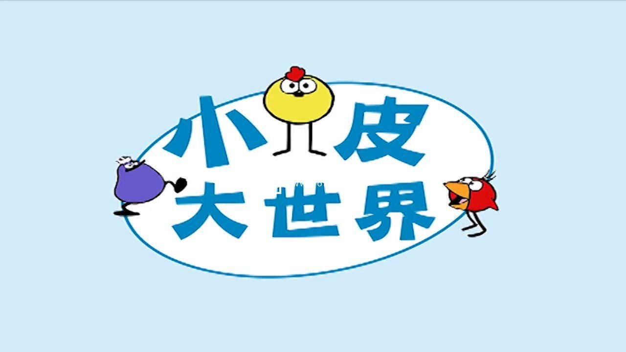 Peep and the Big Wide World 小皮大世界 图片1