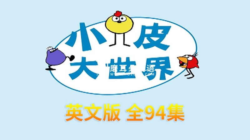 STEAM教育动画英文版《Peep and the Big Wide World小皮大世界》全94集，百度网盘下载！-磨耳朵英语
