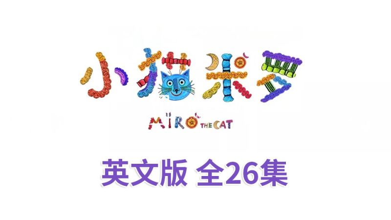 亲子益智性格培养英语动画片《Miro The Cat小猫米罗》全26集，720P高清视频带英文字幕，百度网盘下载！-磨耳朵英语
