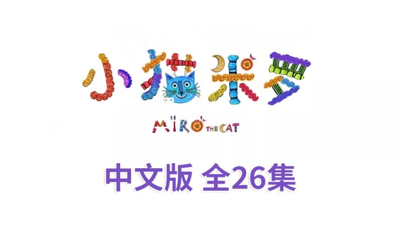 《小猫米罗Miro The Cat》亲子益智性格培养中文动画片全26集，720P高清视频，百度网盘下载！-磨耳朵英语