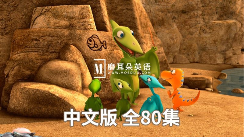 美国PBS知识性冒险节目中文版《恐龙火车Dinosaur Train》全80集，720P高清视频带中文字幕，百度网盘下载！-磨耳朵英语