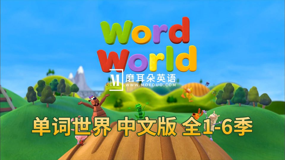 中文版动画片《单词世界WordWorld》全1-6季共84集，1080P高清视频带中文字幕，百度网盘下载！-磨耳朵英语