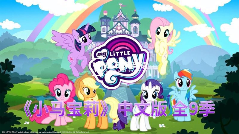 中文版动画片《小马宝莉My Little Pony Friendship Is Magic》全1-9季共221集，720P高清视频带中文字幕，百度网盘下载！-磨耳朵英语