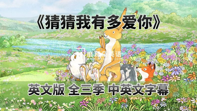中英文字幕《猜猜我有多爱你Guess How Much I Love You》英语动画片，全1-3季共78集，1080P高清视频，百度网盘下载！-磨耳朵英语