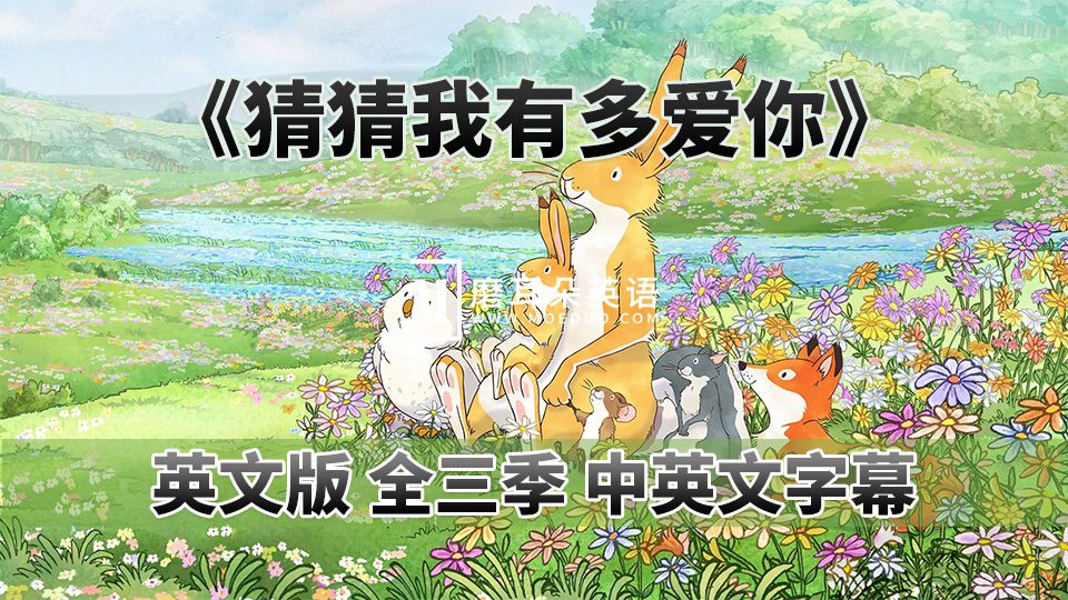中英文字幕《猜猜我有多爱你Guess How Much I Love You》英语动画片，全1-3季共78集，1080P高清视频，百度网盘下载！-磨耳朵英语
