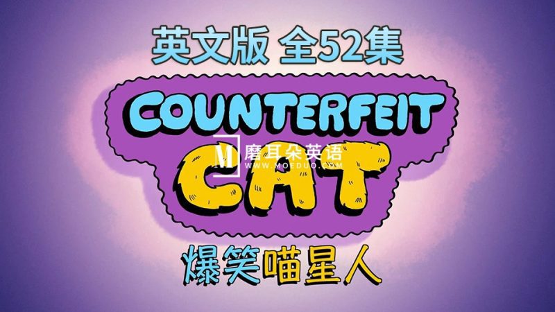 英文版《Counterfeit Cat冒牌喵星人》全52集，720P高清视频带中英文字幕，百度网盘下载！-磨耳朵英语