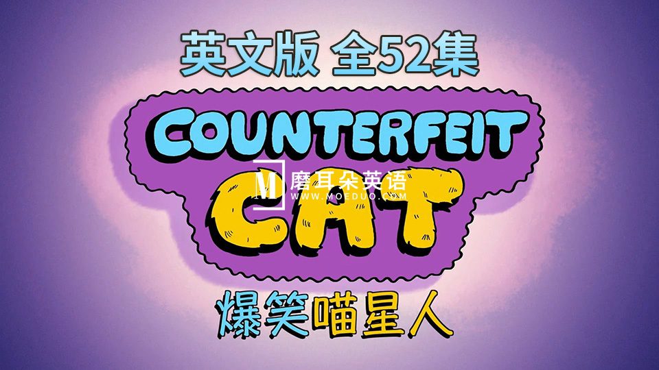 英文版《Counterfeit Cat冒牌喵星人》全52集，720P高清视频带中英文字幕，百度网盘下载！-磨耳朵英语