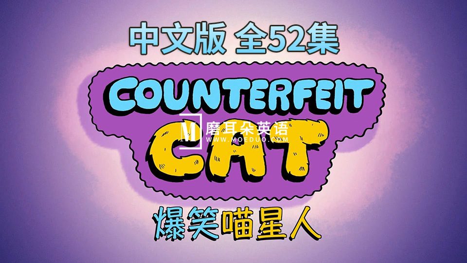 中文版《冒牌喵星人Counterfeit Cat》全52集，1080P高清视频带中文字幕，百度网盘下载！-磨耳朵英语