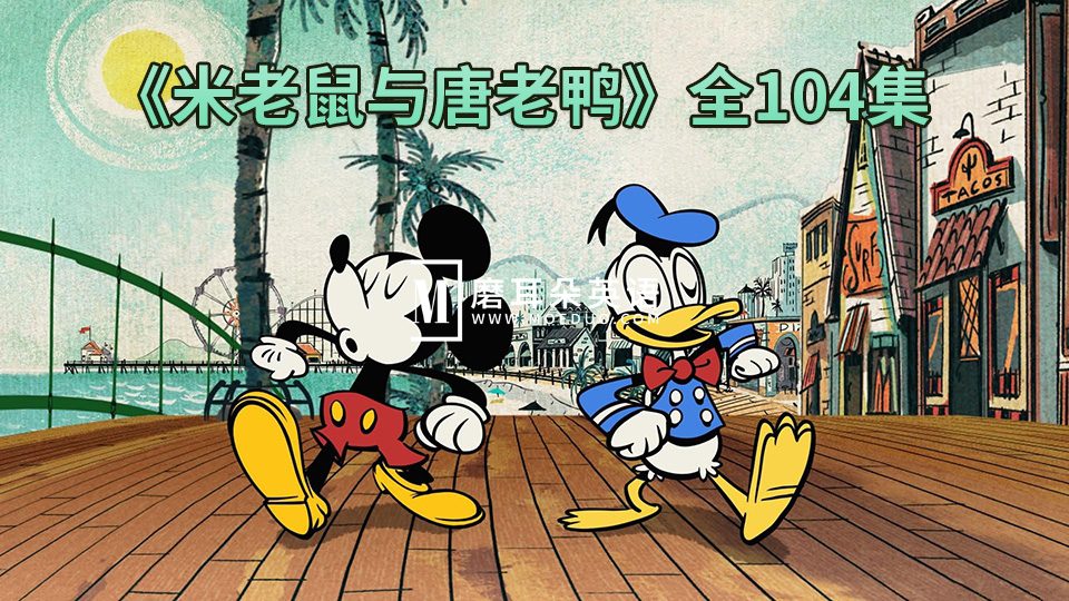 米老鼠与唐老鸭 图片1