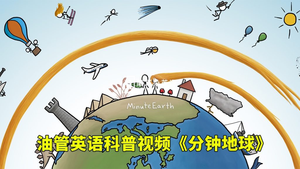 Youtube英语科普视频《MinuteEarth分钟地球》3分钟了解一个地球冷知识，全389集，1080P高清视频带英文字幕，百度网盘下载！-磨耳朵英语