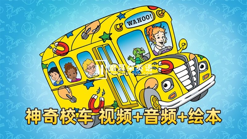 科普英文动画片《神奇校车The Magic School Bus》全1-4季共52集标清视频+配套音频+PDF绘本，百度网盘下载！ - 磨耳朵英语