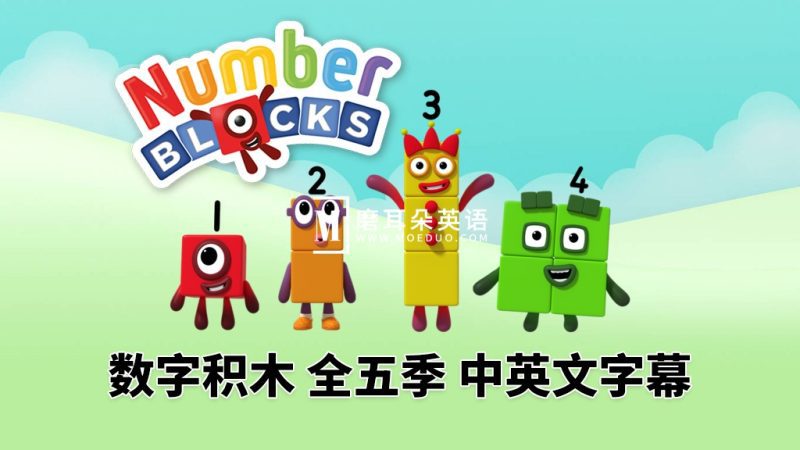 英文版带中英文字幕《Numberblocks》数学启蒙动画片全1-5季共120集，1080P高清视频带中英文字幕，百度网盘下载！-磨耳朵英语