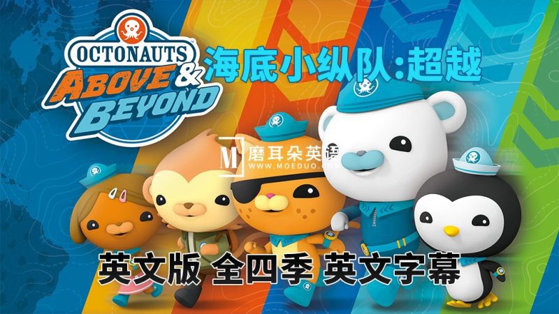 英文版《海底小纵队:超越 Octonauts: Above & Beyond》章鱼小队全1-4季共100集，1080P高清视频带英文字幕，百度网盘下载！-磨耳朵英语