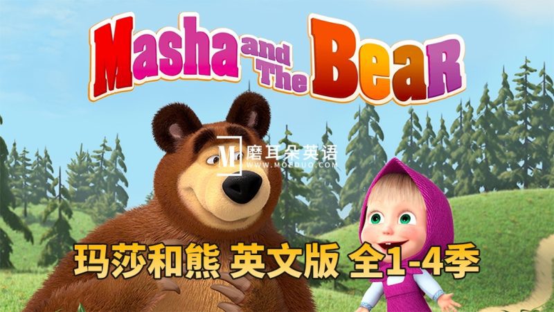 英文动画片《Masha and The Bear玛莎和熊》全1-4季共65集，高清视频，百度网盘下载！-磨耳朵英语