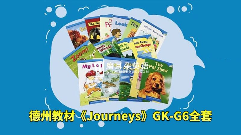 美国原版小学德州教材《Journeys》GK-G6全套，学生书+教师用书+音频+练习册+分级读物等，百度网盘下载！-磨耳朵英语