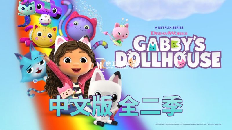 中文版《盖比的娃娃屋Gabby's Dollhouse》全1-2季共26集，1080P高清视频带中文字幕，百度网盘下载！-磨耳朵英语